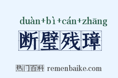 断璧残璋是什么意思的图片